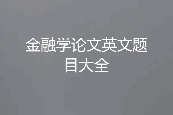 金融学论文英文题目大全