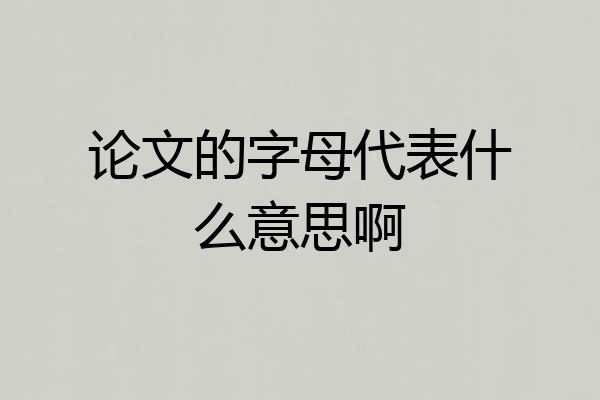 论文的字母代表什么意思啊