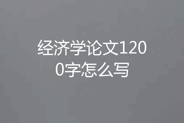 经济学论文1200字怎么写