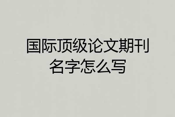 国际顶级论文期刊名字怎么写