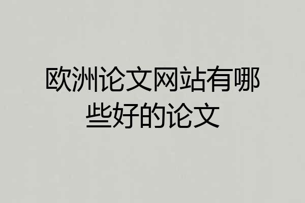 欧洲论文网站有哪些好的论文