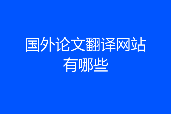 国外论文翻译网站有哪些