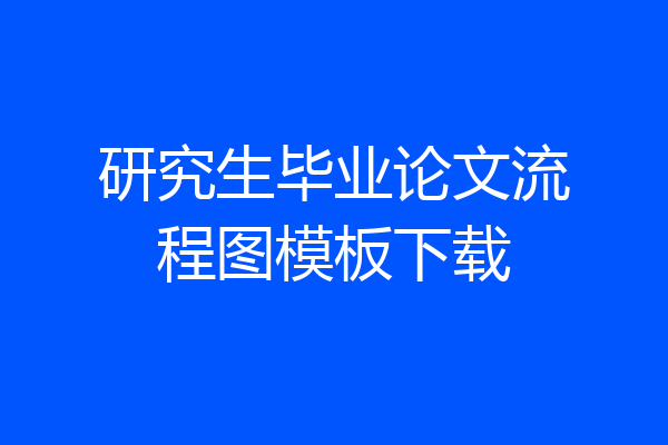研究生毕业论文流程图模板下载