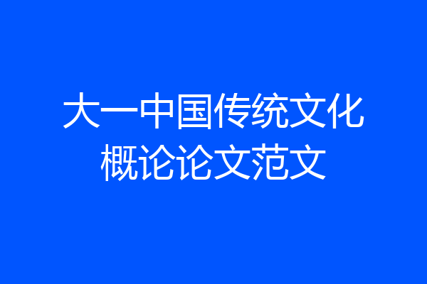 大一中国传统文化概论论文范文