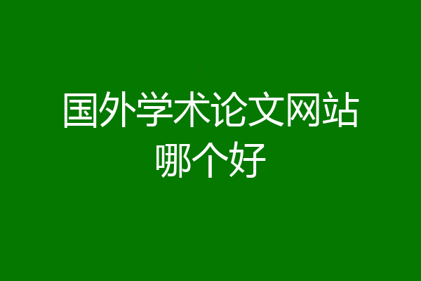 国外学术论文网站哪个好