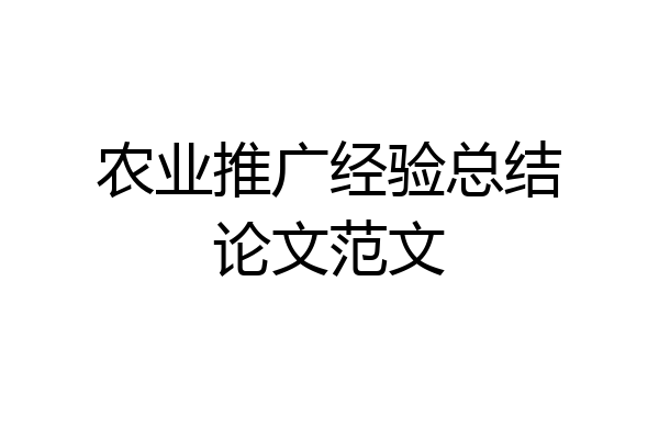 农业推广经验总结论文范文