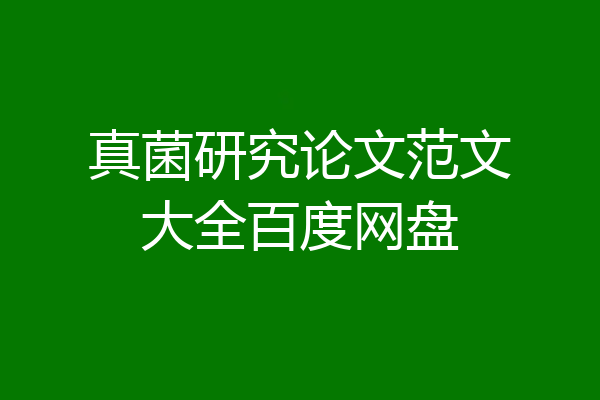 真菌研究论文范文大全百度网盘