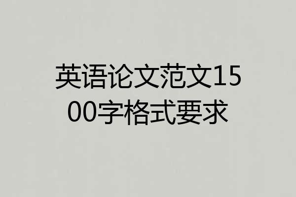 英语论文范文1500字格式要求