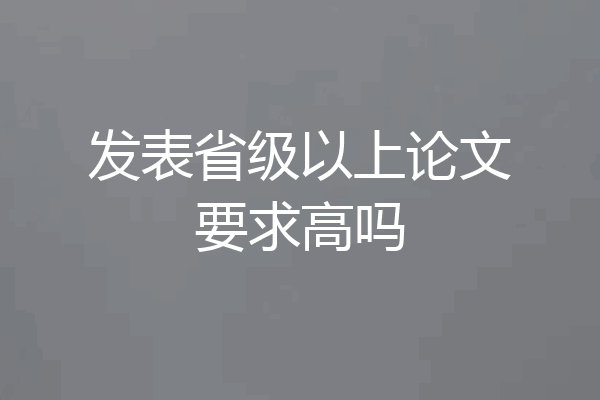 发表省级以上论文要求高吗