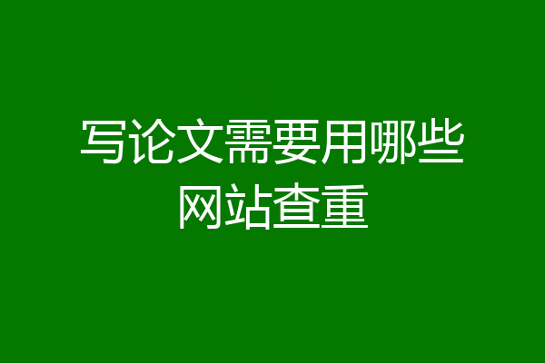 写论文需要用哪些网站查重