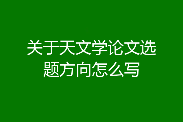 关于天文学论文选题方向怎么写