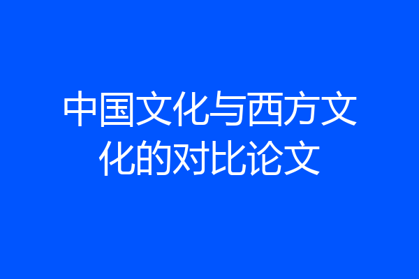中国文化与西方文化的对比论文