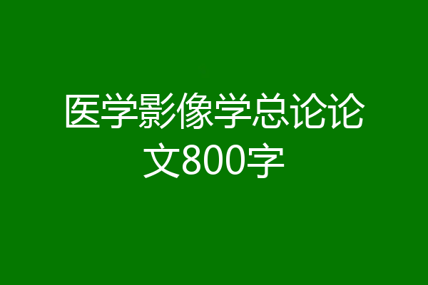 医学影像学总论论文800字