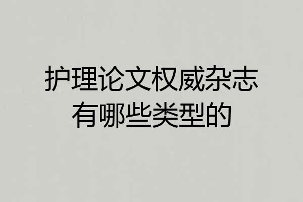 护理论文权威杂志有哪些类型的