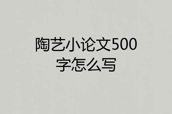 陶艺小论文500字怎么写