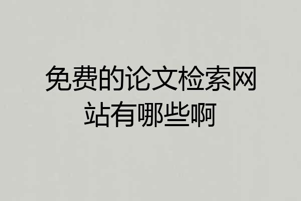 免费的论文检索网站有哪些啊