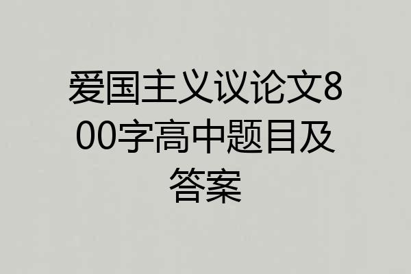 爱国主义议论文800字高中题目及答案