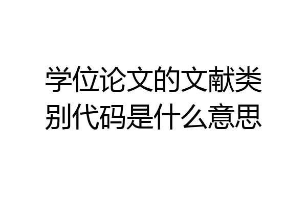 学位论文的文献类别代码是什么意思