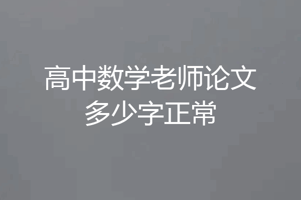 高中数学老师论文多少字正常
