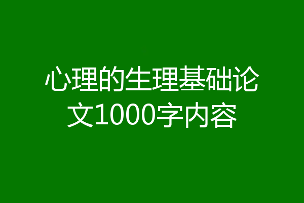心理的生理基础论文1000字内容