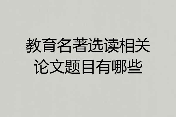 教育名著选读相关论文题目有哪些