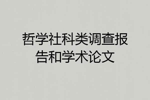 哲学社科类调查报告和学术论文