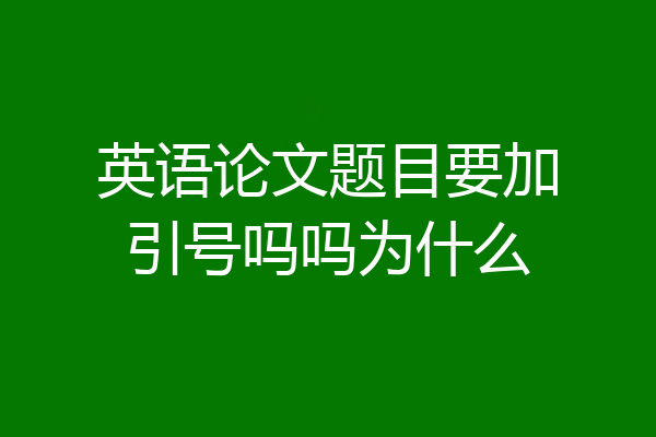 英语论文题目要加引号吗吗为什么