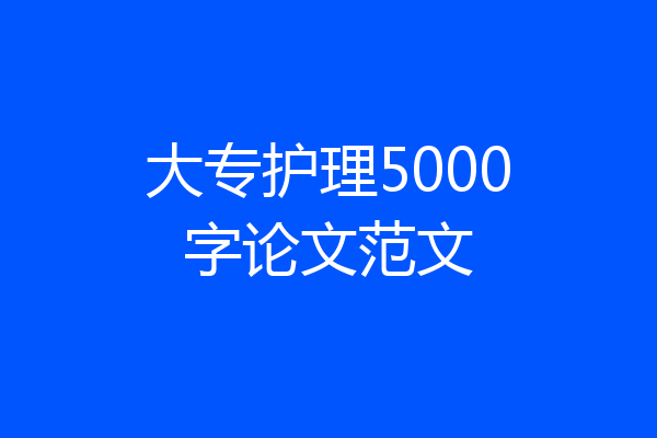 大专护理5000字论文范文