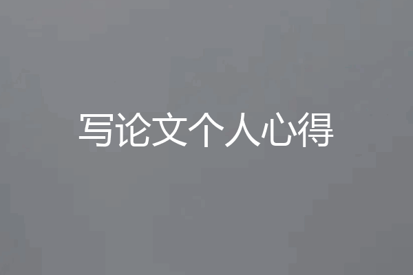 写论文个人心得