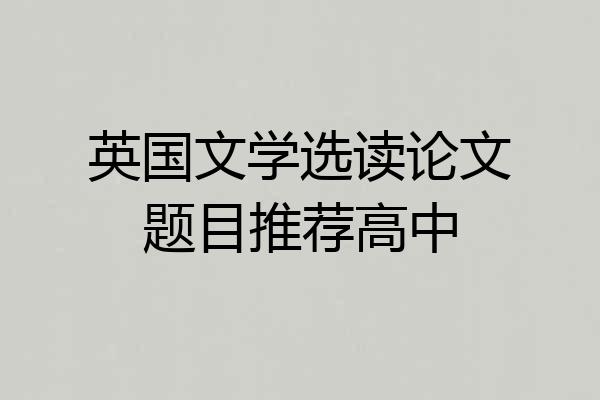 英国文学选读论文题目推荐高中