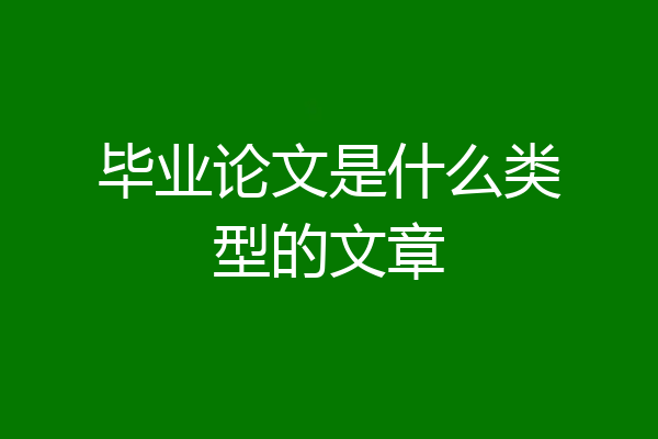 毕业论文是什么类型的文章