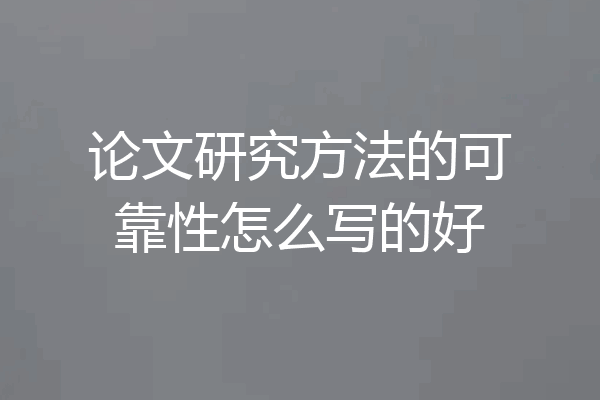 论文研究方法的可靠性怎么写的好