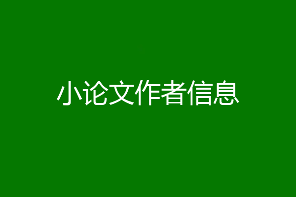 小论文作者信息