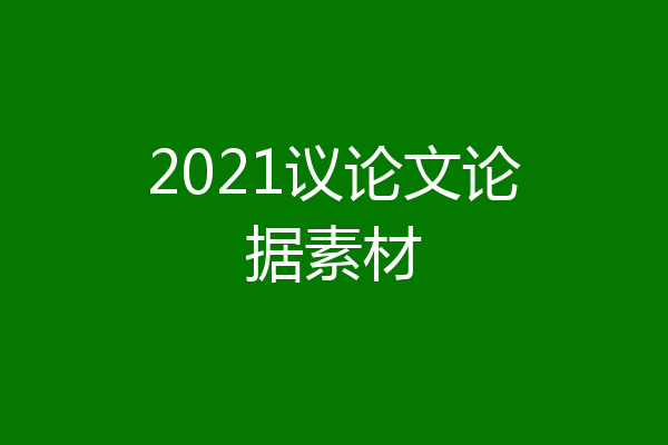 2021议论文论据素材