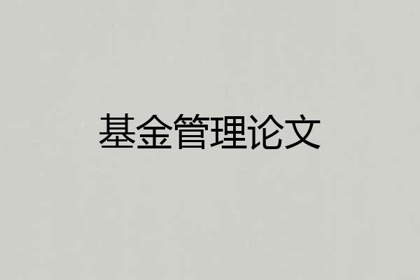 基金管理论文