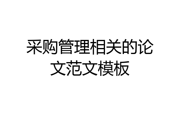 采购管理相关的论文范文模板