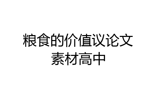 粮食的价值议论文素材高中