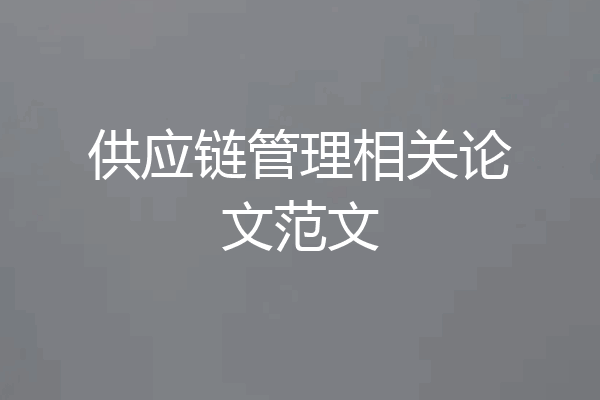 供应链管理相关论文范文