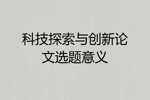科技探索与创新论文选题意义