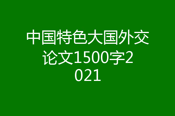 中国特色大国外交论文1500字2021