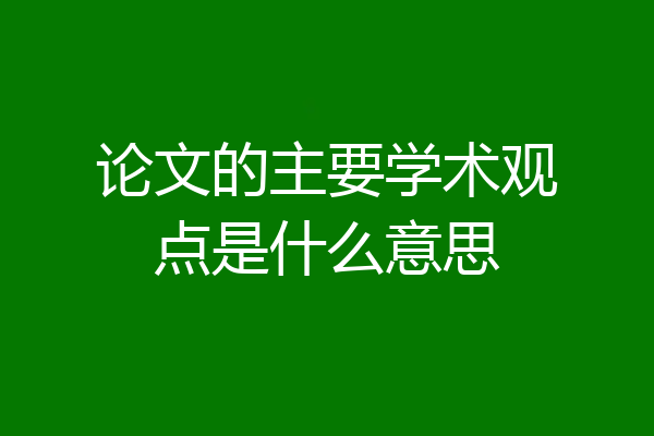 论文的主要学术观点是什么意思