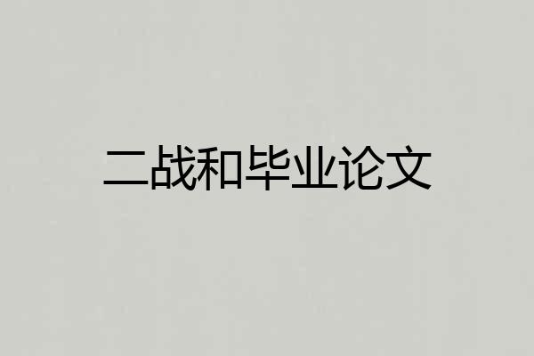 二战和毕业论文