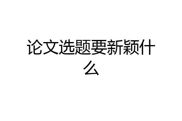论文选题要新颖什么