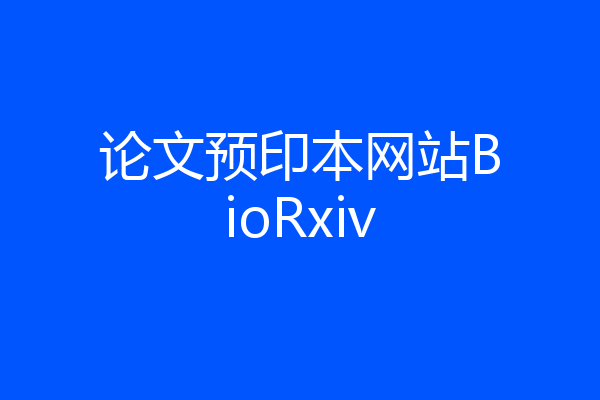 论文预印本网站BioRxiv