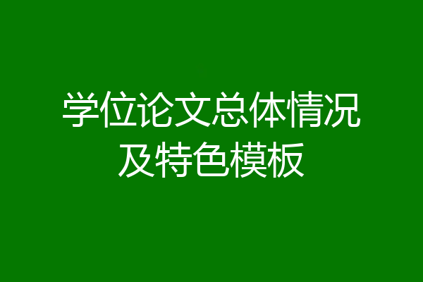 学位论文总体情况及特色模板