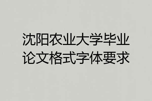 沈阳农业大学毕业论文格式字体要求