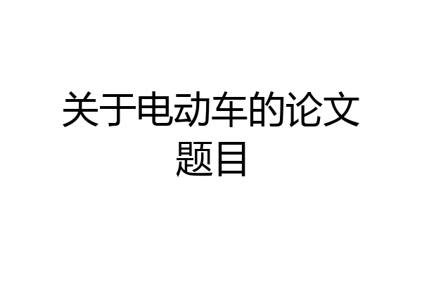 关于电动车的论文题目