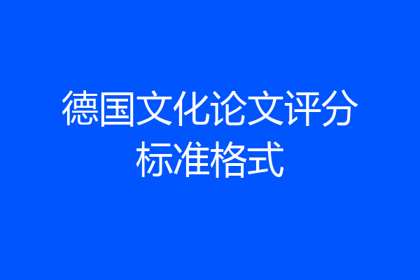 德国文化论文评分标准格式