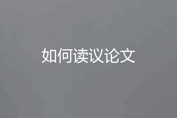 如何读议论文