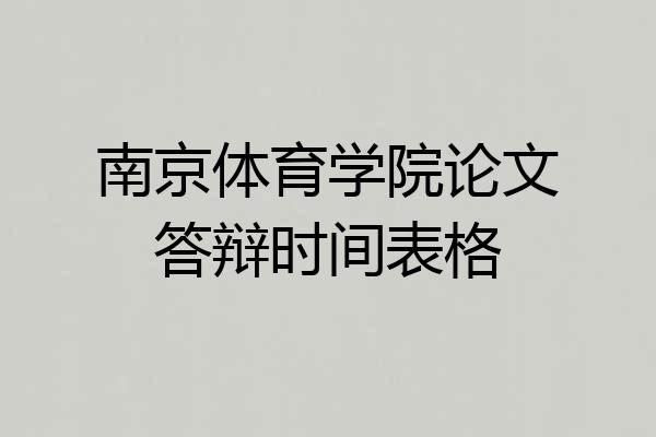 南京体育学院论文答辩时间表格